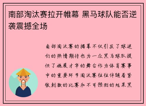 南部淘汰赛拉开帷幕 黑马球队能否逆袭震撼全场