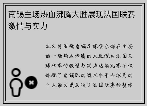 南锡主场热血沸腾大胜展现法国联赛激情与实力