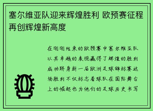 塞尔维亚队迎来辉煌胜利 欧预赛征程再创辉煌新高度