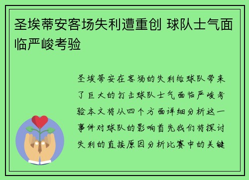 圣埃蒂安客场失利遭重创 球队士气面临严峻考验