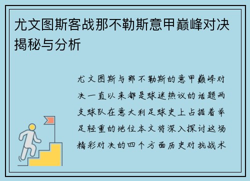 尤文图斯客战那不勒斯意甲巅峰对决揭秘与分析