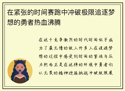 在紧张的时间赛跑中冲破极限追逐梦想的勇者热血沸腾