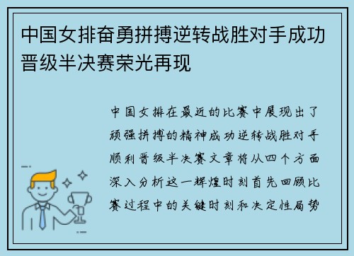 中国女排奋勇拼搏逆转战胜对手成功晋级半决赛荣光再现