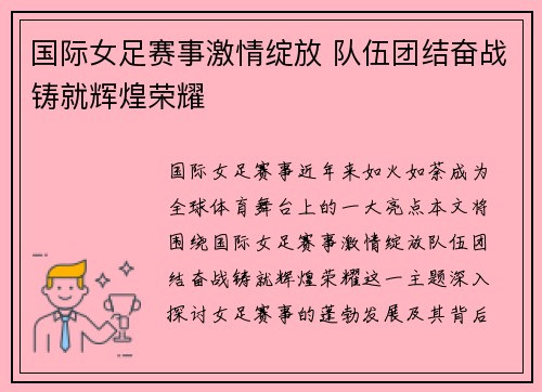 国际女足赛事激情绽放 队伍团结奋战铸就辉煌荣耀