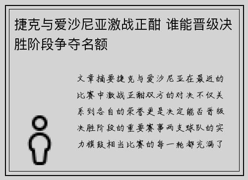 捷克与爱沙尼亚激战正酣 谁能晋级决胜阶段争夺名额