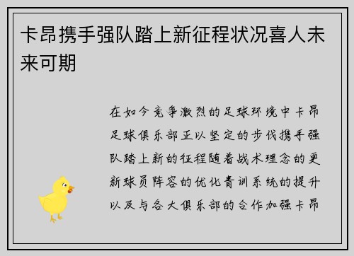 卡昂携手强队踏上新征程状况喜人未来可期