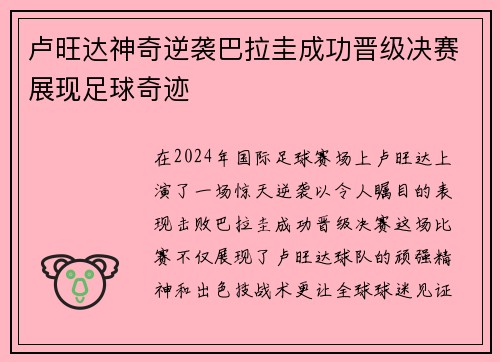 卢旺达神奇逆袭巴拉圭成功晋级决赛展现足球奇迹