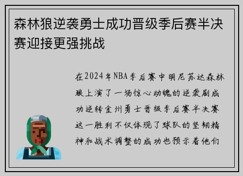 森林狼逆袭勇士成功晋级季后赛半决赛迎接更强挑战