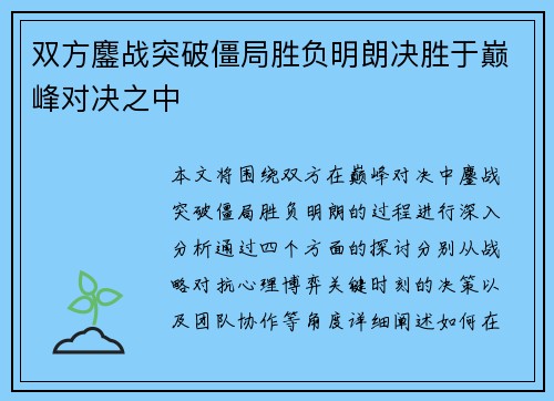 双方鏖战突破僵局胜负明朗决胜于巅峰对决之中