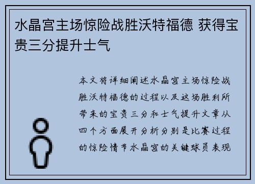 水晶宫主场惊险战胜沃特福德 获得宝贵三分提升士气
