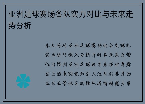 亚洲足球赛场各队实力对比与未来走势分析