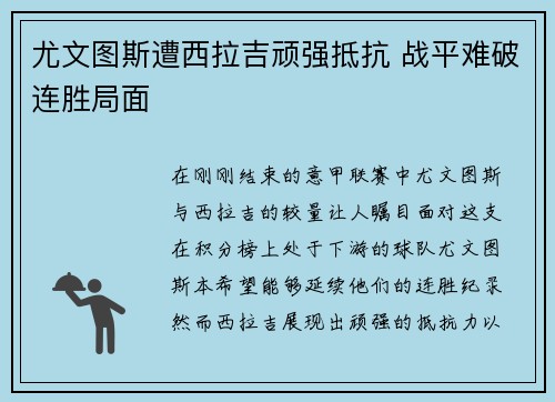 尤文图斯遭西拉吉顽强抵抗 战平难破连胜局面