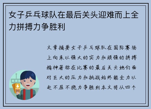 女子乒乓球队在最后关头迎难而上全力拼搏力争胜利