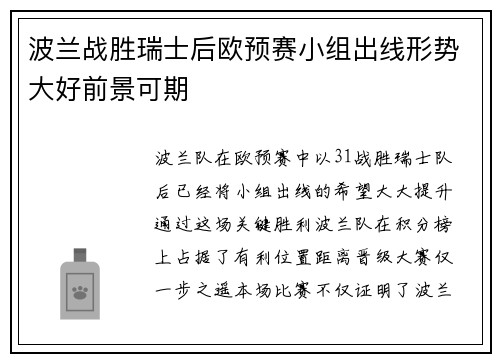 波兰战胜瑞士后欧预赛小组出线形势大好前景可期