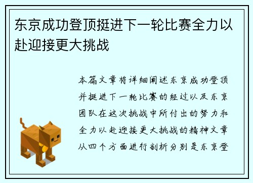 东京成功登顶挺进下一轮比赛全力以赴迎接更大挑战