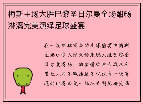 梅斯主场大胜巴黎圣日尔曼全场酣畅淋漓完美演绎足球盛宴