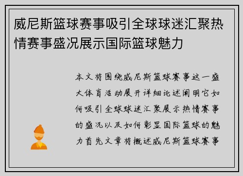 威尼斯篮球赛事吸引全球球迷汇聚热情赛事盛况展示国际篮球魅力