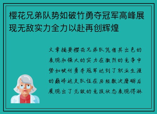 樱花兄弟队势如破竹勇夺冠军高峰展现无敌实力全力以赴再创辉煌