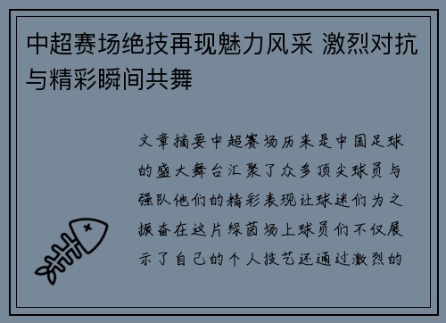 中超赛场绝技再现魅力风采 激烈对抗与精彩瞬间共舞