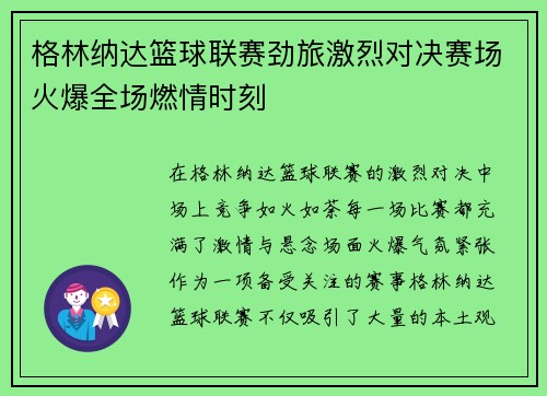 格林纳达篮球联赛劲旅激烈对决赛场火爆全场燃情时刻