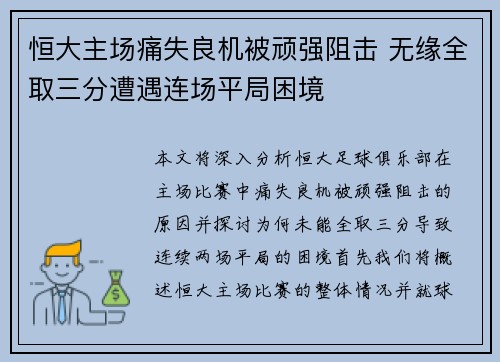 恒大主场痛失良机被顽强阻击 无缘全取三分遭遇连场平局困境