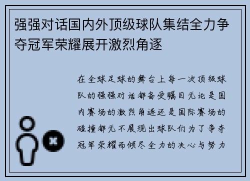强强对话国内外顶级球队集结全力争夺冠军荣耀展开激烈角逐