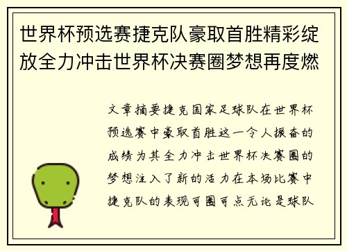 世界杯预选赛捷克队豪取首胜精彩绽放全力冲击世界杯决赛圈梦想再度燃起