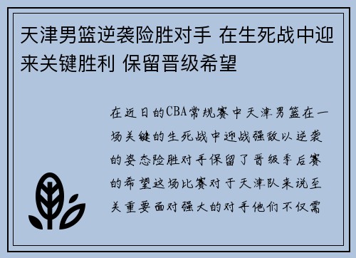 天津男篮逆袭险胜对手 在生死战中迎来关键胜利 保留晋级希望