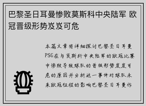 巴黎圣日耳曼惨败莫斯科中央陆军 欧冠晋级形势岌岌可危