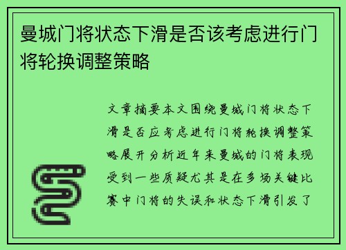 曼城门将状态下滑是否该考虑进行门将轮换调整策略