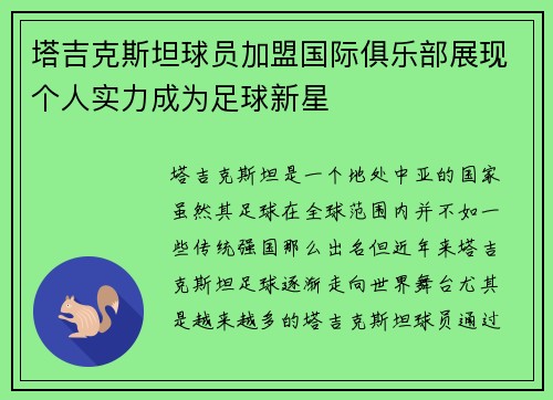 塔吉克斯坦球员加盟国际俱乐部展现个人实力成为足球新星