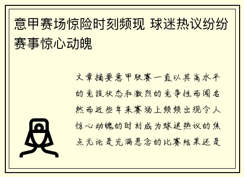 意甲赛场惊险时刻频现 球迷热议纷纷赛事惊心动魄