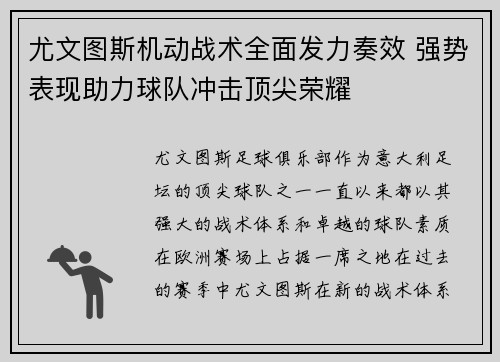 尤文图斯机动战术全面发力奏效 强势表现助力球队冲击顶尖荣耀