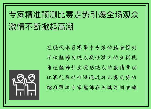 专家精准预测比赛走势引爆全场观众激情不断掀起高潮