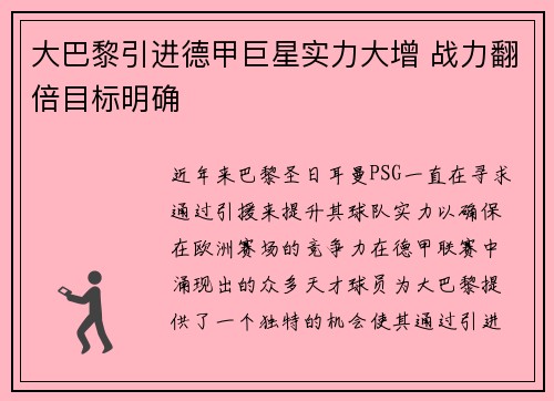 大巴黎引进德甲巨星实力大增 战力翻倍目标明确