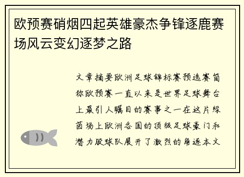 欧预赛硝烟四起英雄豪杰争锋逐鹿赛场风云变幻逐梦之路