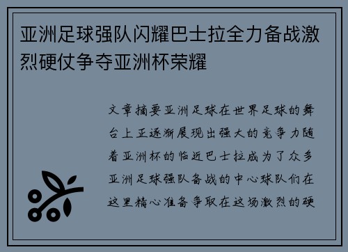 亚洲足球强队闪耀巴士拉全力备战激烈硬仗争夺亚洲杯荣耀