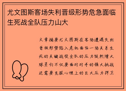 尤文图斯客场失利晋级形势危急面临生死战全队压力山大