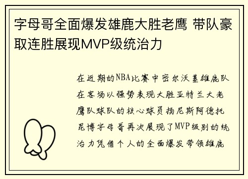 字母哥全面爆发雄鹿大胜老鹰 带队豪取连胜展现MVP级统治力