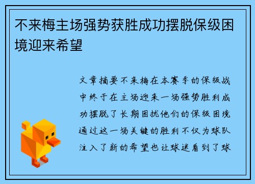 不来梅主场强势获胜成功摆脱保级困境迎来希望