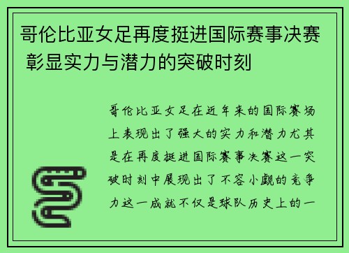 哥伦比亚女足再度挺进国际赛事决赛 彰显实力与潜力的突破时刻