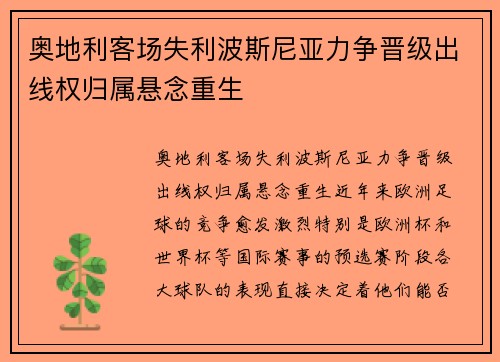 奥地利客场失利波斯尼亚力争晋级出线权归属悬念重生