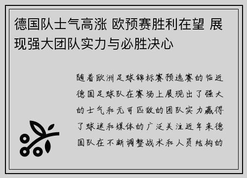 德国队士气高涨 欧预赛胜利在望 展现强大团队实力与必胜决心