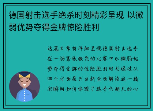 德国射击选手绝杀时刻精彩呈现 以微弱优势夺得金牌惊险胜利