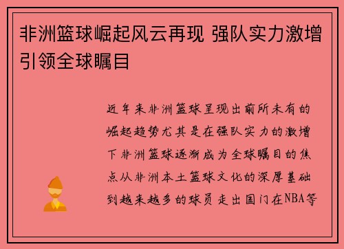 非洲篮球崛起风云再现 强队实力激增引领全球瞩目