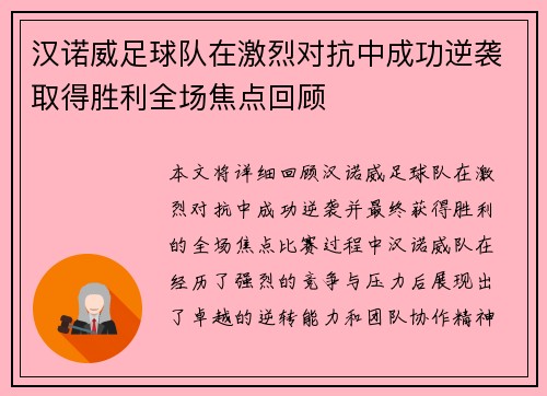 汉诺威足球队在激烈对抗中成功逆袭取得胜利全场焦点回顾