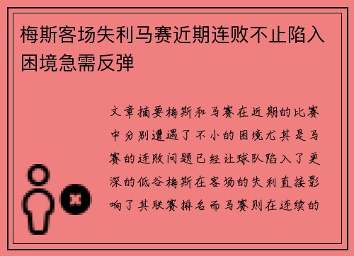 梅斯客场失利马赛近期连败不止陷入困境急需反弹