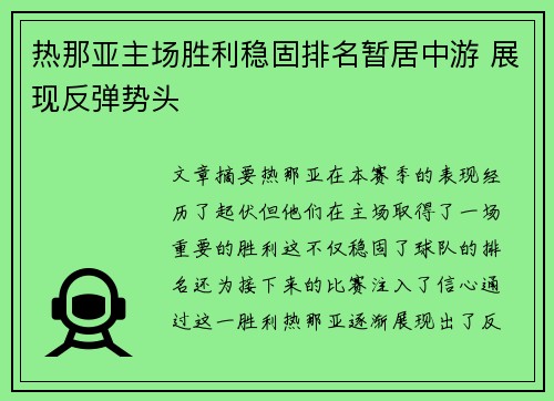 热那亚主场胜利稳固排名暂居中游 展现反弹势头