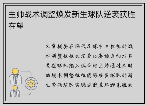 主帅战术调整焕发新生球队逆袭获胜在望