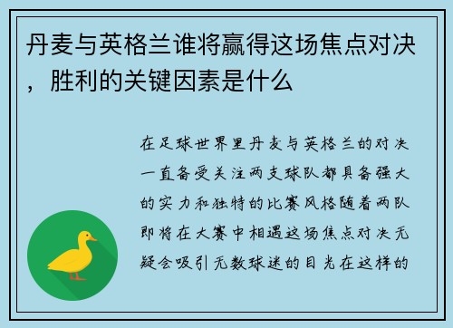 丹麦与英格兰谁将赢得这场焦点对决，胜利的关键因素是什么